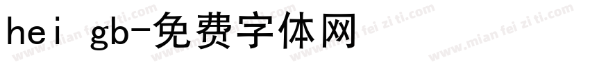 hei gb字体转换